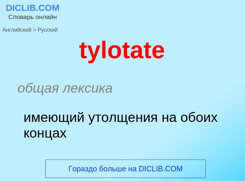 Μετάφραση του &#39tylotate&#39 σε Ρωσικά