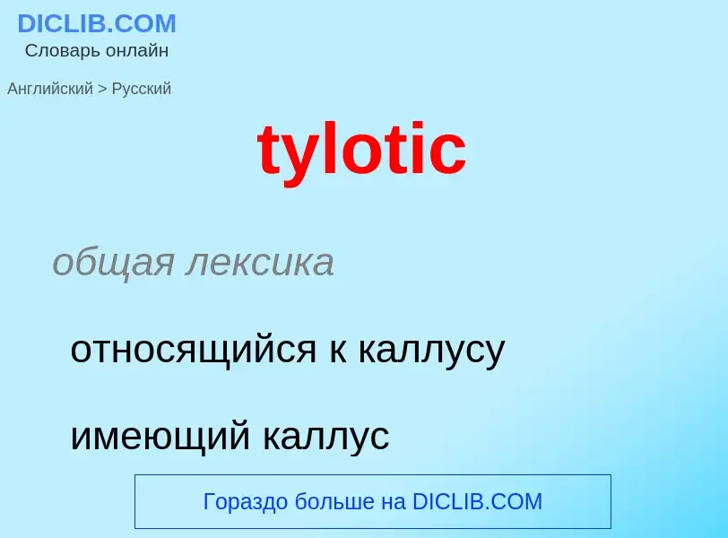 Μετάφραση του &#39tylotic&#39 σε Ρωσικά