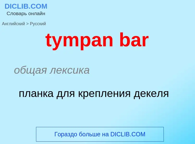 Μετάφραση του &#39tympan bar&#39 σε Ρωσικά