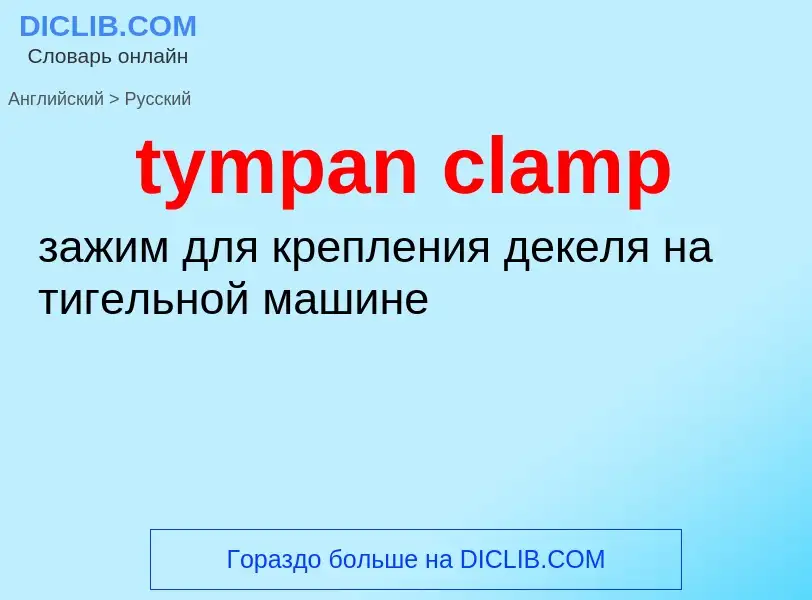 Μετάφραση του &#39tympan clamp&#39 σε Ρωσικά