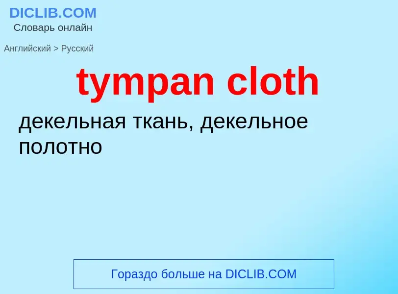 Μετάφραση του &#39tympan cloth&#39 σε Ρωσικά