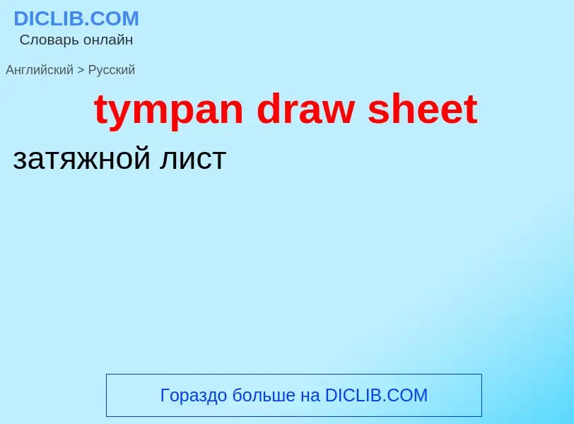 Μετάφραση του &#39tympan draw sheet&#39 σε Ρωσικά