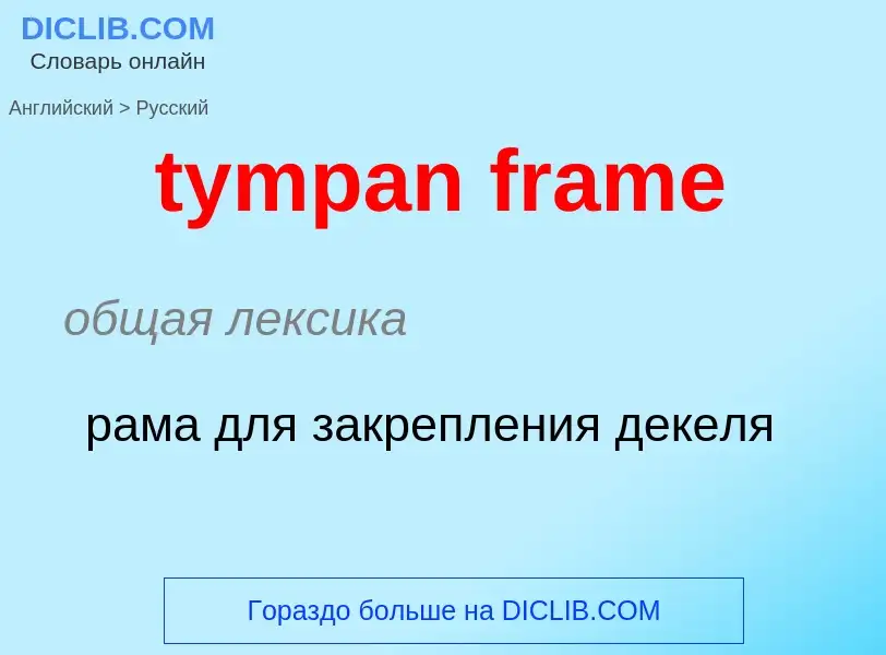 Как переводится tympan frame на Русский язык