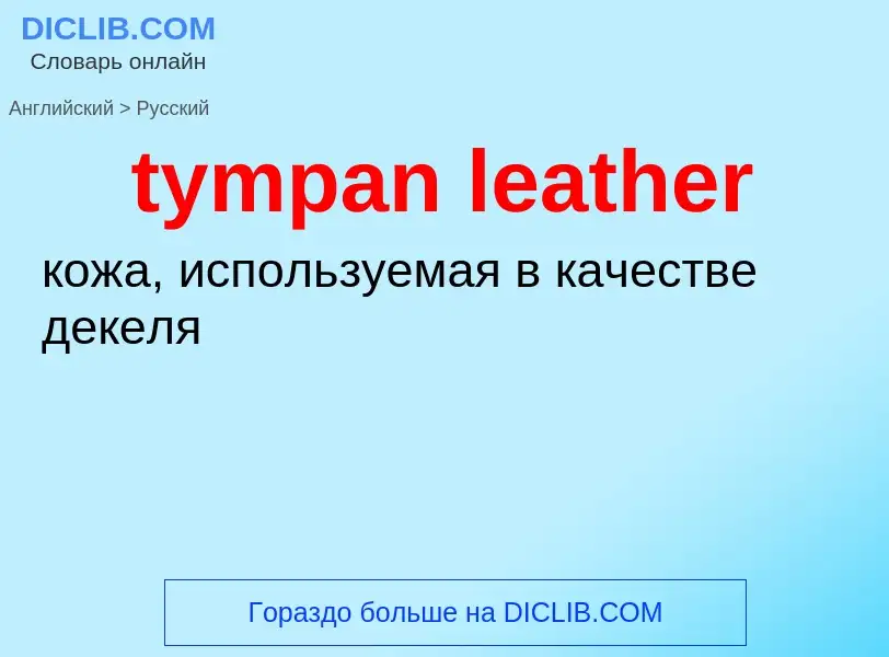 Μετάφραση του &#39tympan leather&#39 σε Ρωσικά