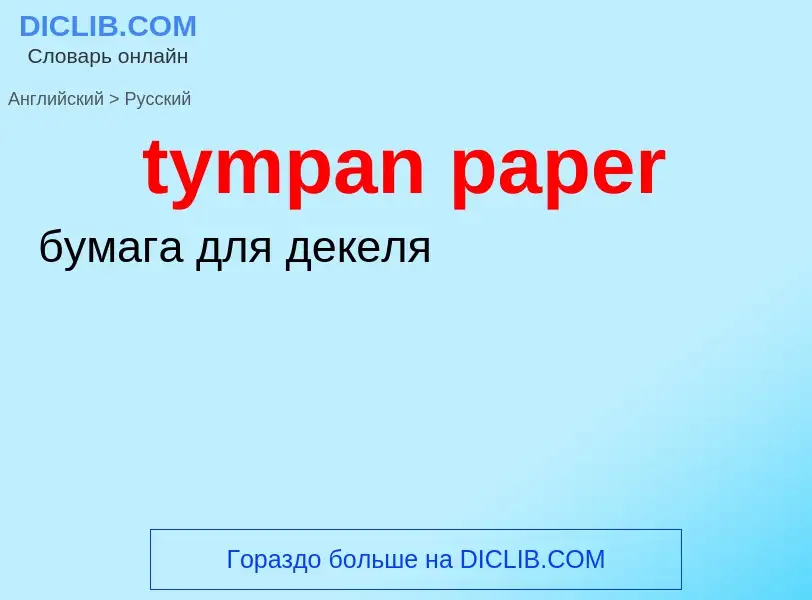 Μετάφραση του &#39tympan paper&#39 σε Ρωσικά