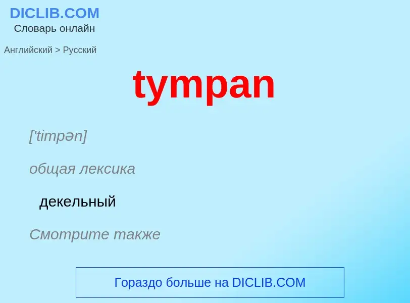 Μετάφραση του &#39tympan&#39 σε Ρωσικά