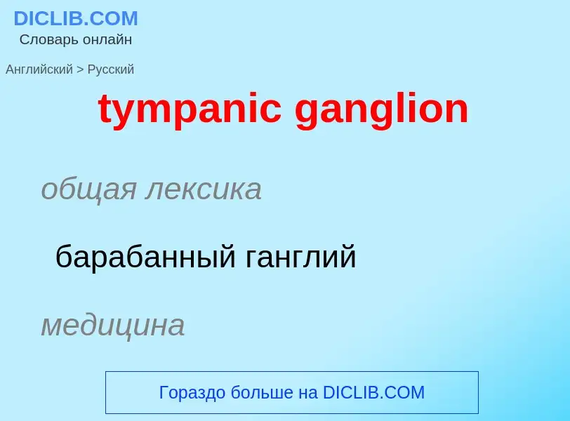 Μετάφραση του &#39tympanic ganglion&#39 σε Ρωσικά