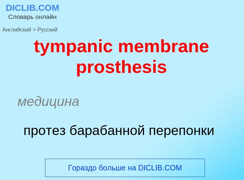 Μετάφραση του &#39tympanic membrane prosthesis&#39 σε Ρωσικά