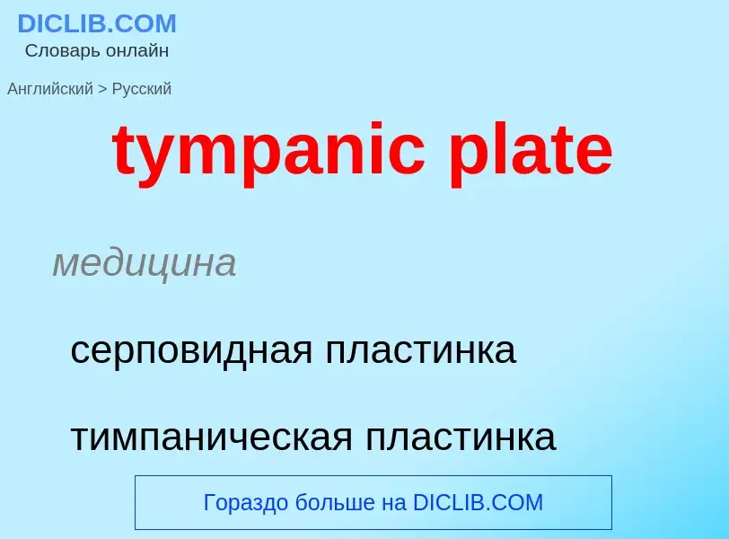 Μετάφραση του &#39tympanic plate&#39 σε Ρωσικά