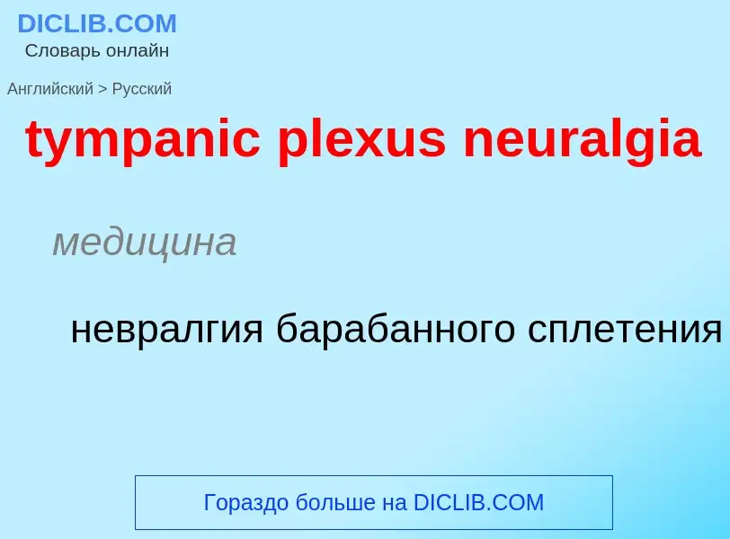 Μετάφραση του &#39tympanic plexus neuralgia&#39 σε Ρωσικά