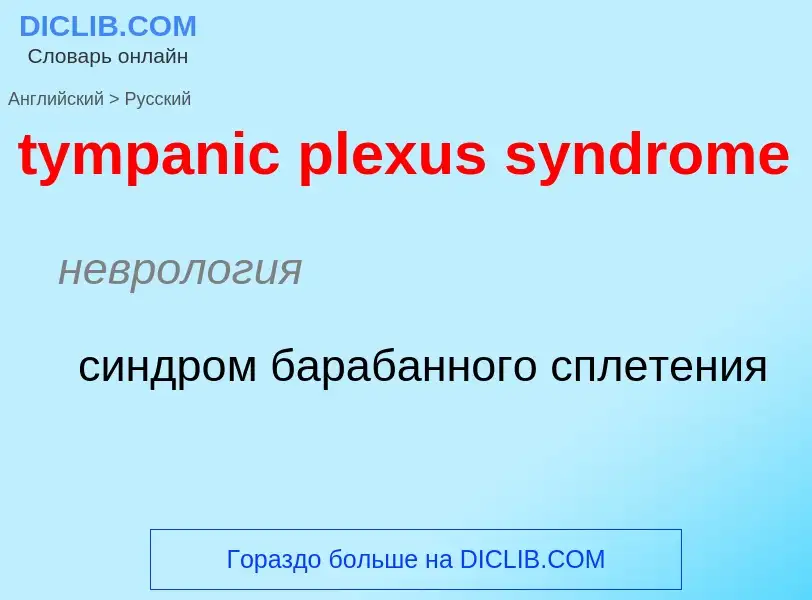 Μετάφραση του &#39tympanic plexus syndrome&#39 σε Ρωσικά