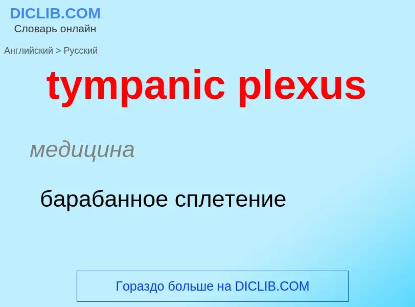 Μετάφραση του &#39tympanic plexus&#39 σε Ρωσικά