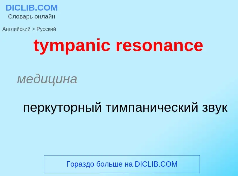 Übersetzung von &#39tympanic resonance&#39 in Russisch