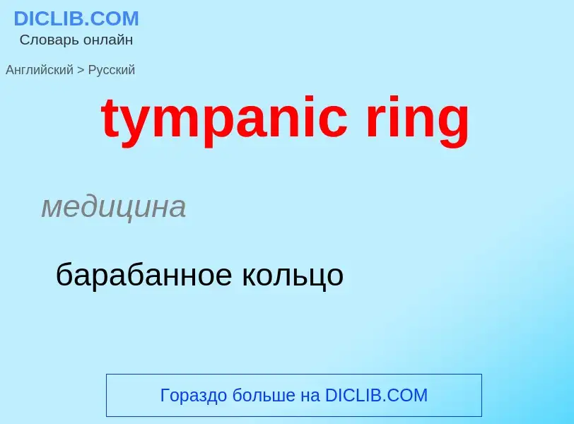 Μετάφραση του &#39tympanic ring&#39 σε Ρωσικά