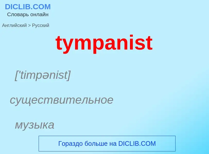 Μετάφραση του &#39tympanist&#39 σε Ρωσικά