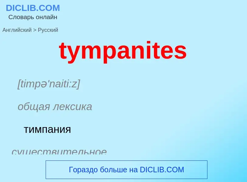 Μετάφραση του &#39tympanites&#39 σε Ρωσικά