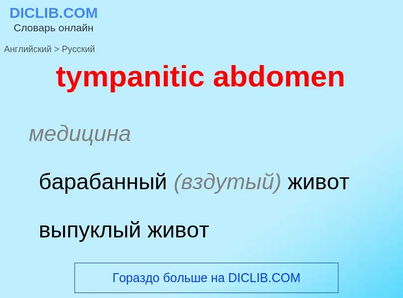 Μετάφραση του &#39tympanitic abdomen&#39 σε Ρωσικά