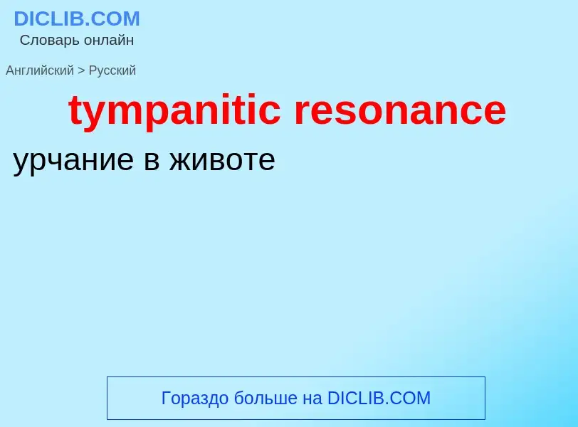 Μετάφραση του &#39tympanitic resonance&#39 σε Ρωσικά