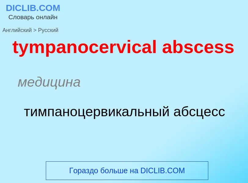 Übersetzung von &#39tympanocervical abscess&#39 in Russisch