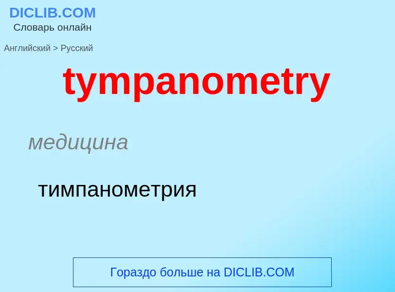 Μετάφραση του &#39tympanometry&#39 σε Ρωσικά