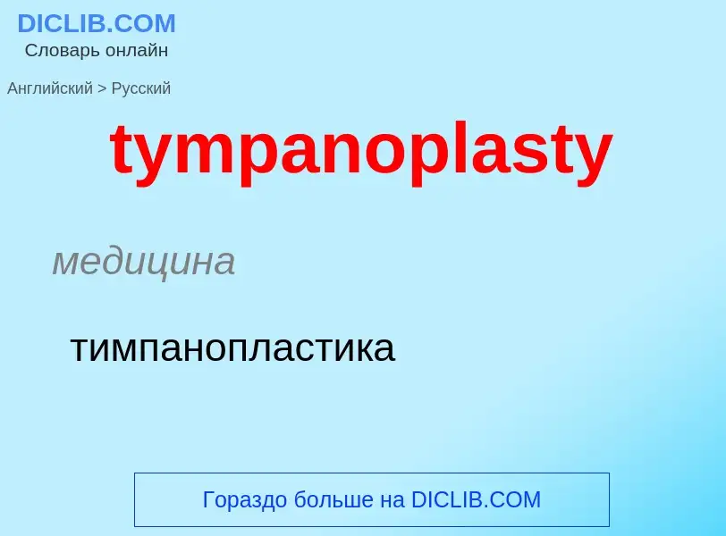 Μετάφραση του &#39tympanoplasty&#39 σε Ρωσικά