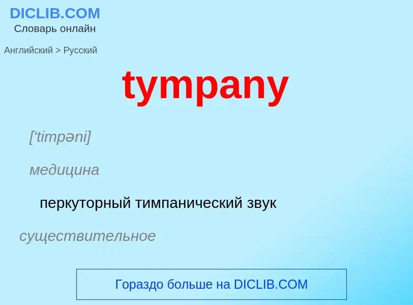 Μετάφραση του &#39tympany&#39 σε Ρωσικά