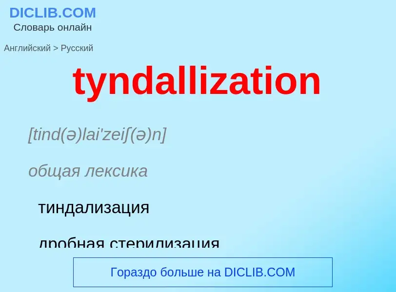 Μετάφραση του &#39tyndallization&#39 σε Ρωσικά