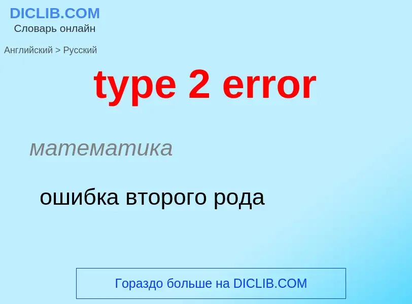 Как переводится type 2 error на Русский язык