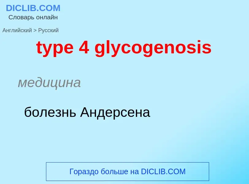 Μετάφραση του &#39type 4 glycogenosis&#39 σε Ρωσικά