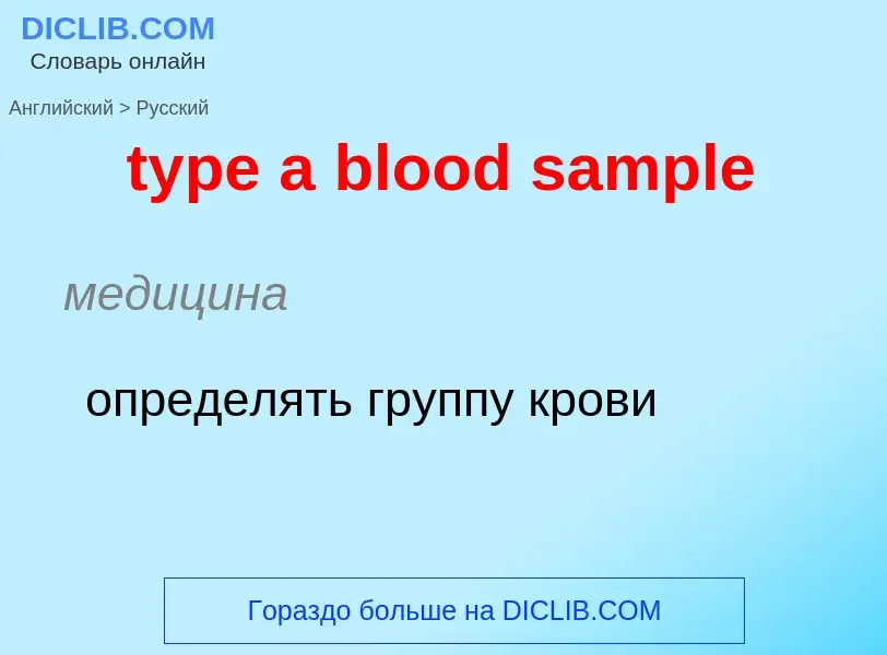 Μετάφραση του &#39type a blood sample&#39 σε Ρωσικά