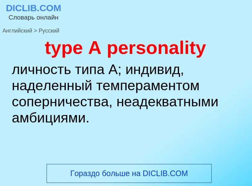 Μετάφραση του &#39type A personality&#39 σε Ρωσικά