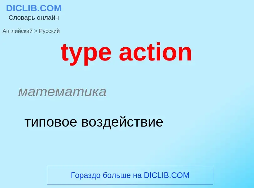 Μετάφραση του &#39type action&#39 σε Ρωσικά