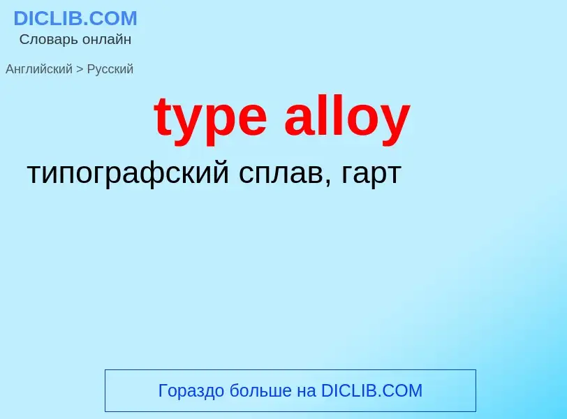 Μετάφραση του &#39type alloy&#39 σε Ρωσικά