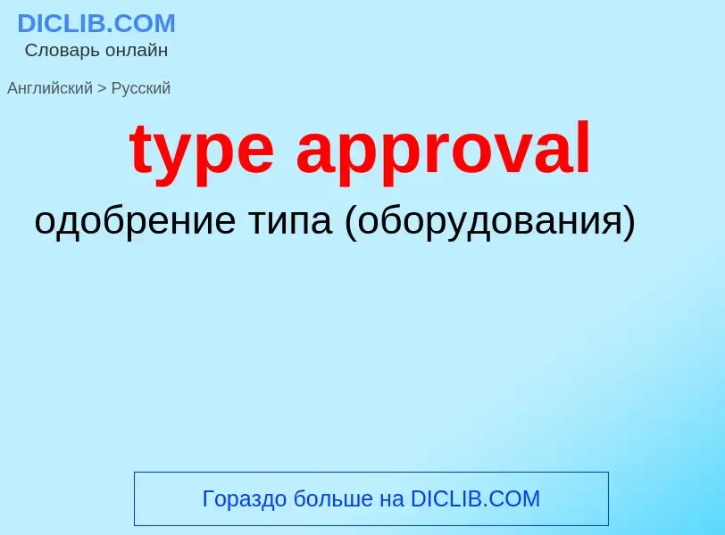 Μετάφραση του &#39type approval&#39 σε Ρωσικά