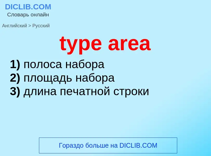 Как переводится type area на Русский язык