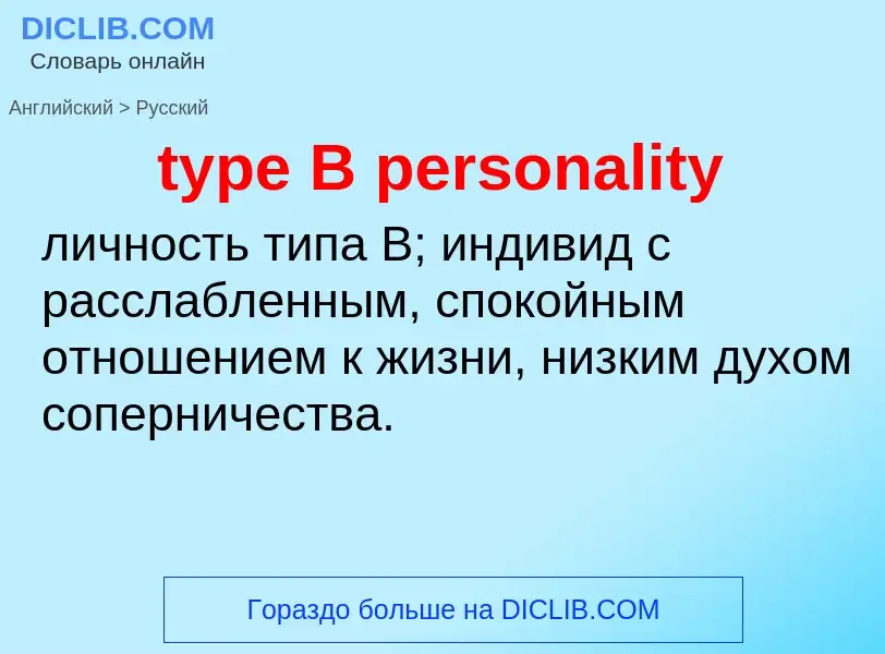 Μετάφραση του &#39type B personality&#39 σε Ρωσικά