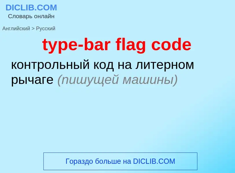 Как переводится type-bar flag code на Русский язык