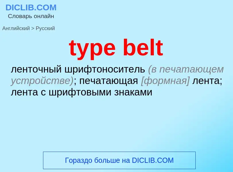 Μετάφραση του &#39type belt&#39 σε Ρωσικά