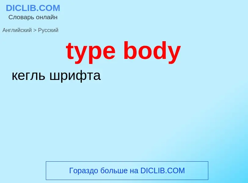 Μετάφραση του &#39type body&#39 σε Ρωσικά