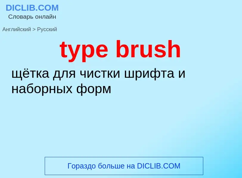 Μετάφραση του &#39type brush&#39 σε Ρωσικά