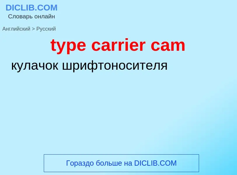 Μετάφραση του &#39type carrier cam&#39 σε Ρωσικά