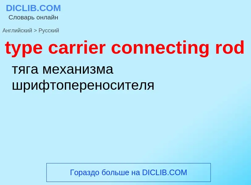 Μετάφραση του &#39type carrier connecting rod&#39 σε Ρωσικά