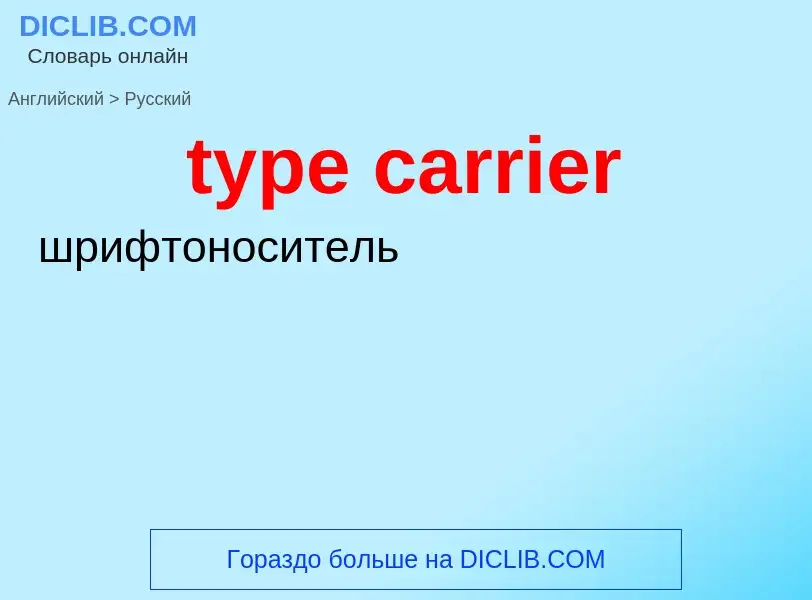 Μετάφραση του &#39type carrier&#39 σε Ρωσικά