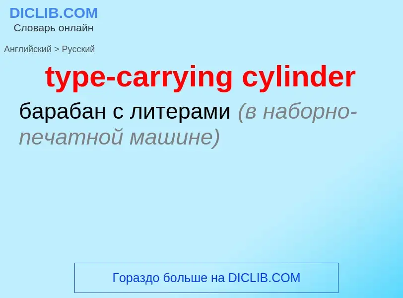 What is the Russian for type-carrying cylinder? Translation of &#39type-carrying cylinder&#39 to Rus