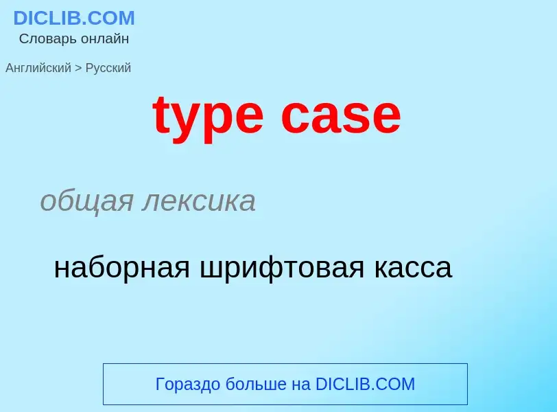 Как переводится type case на Русский язык