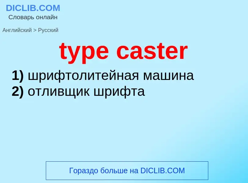 Übersetzung von &#39type caster&#39 in Russisch