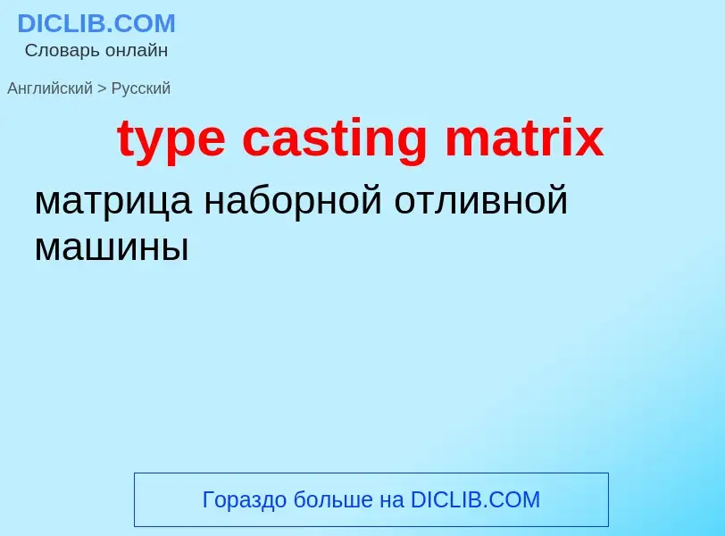 What is the Russian for type casting matrix? Translation of &#39type casting matrix&#39 to Russian