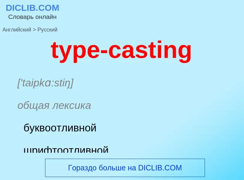 Traduzione di &#39type-casting&#39 in Russo