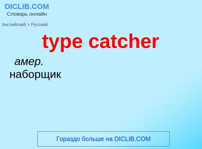 Vertaling van &#39type catcher&#39 naar Russisch