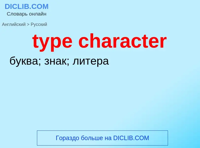 Μετάφραση του &#39type character&#39 σε Ρωσικά